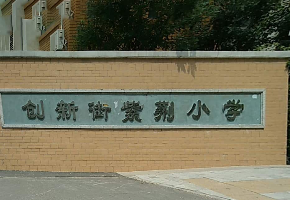 郑州市管城回族区创新街紫荆小学