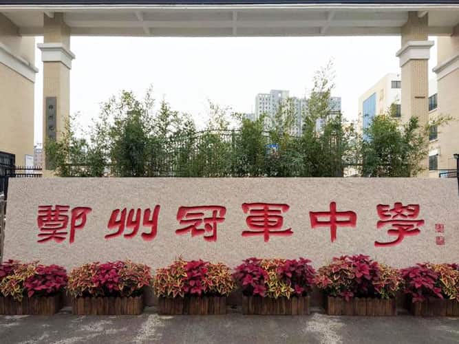 郑州冠军中学
