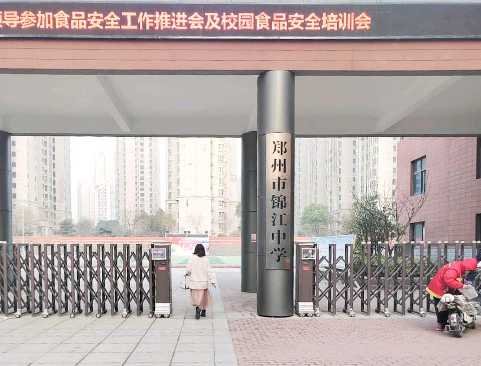 郑州市中原区锦江中学