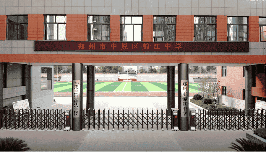 郑州市中原区锦江中学