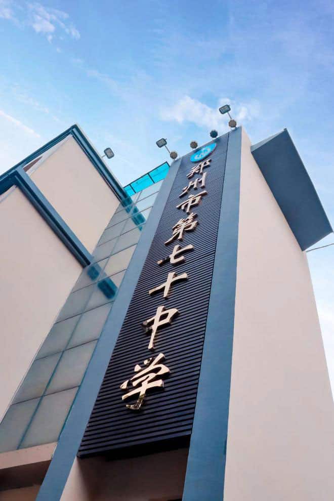 郑州市第七十中学