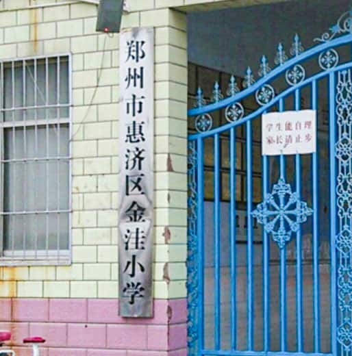 郑州市惠济区金洼小学