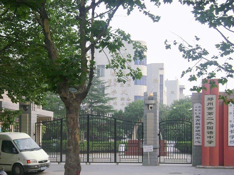 郑州市第二外国语学校