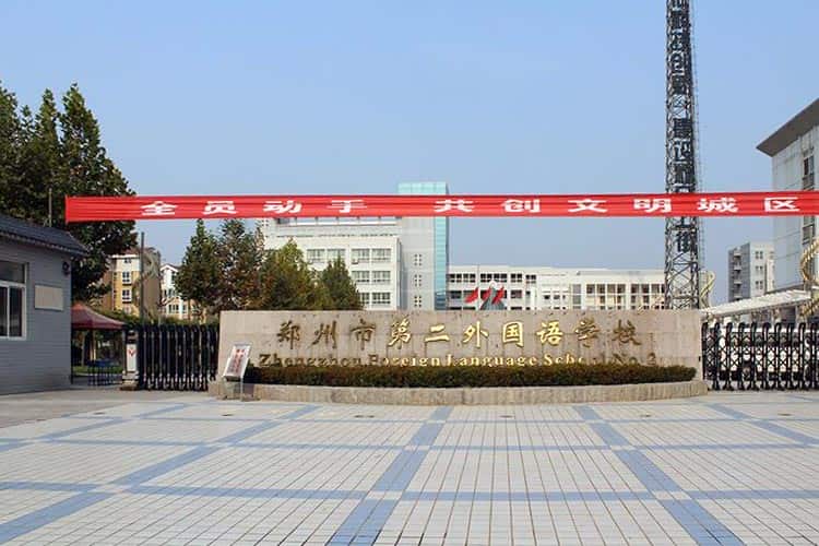 郑州市第二外国语学校