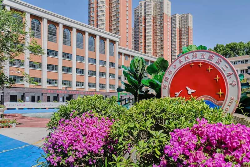 郑州市金水区纬五路第二小学