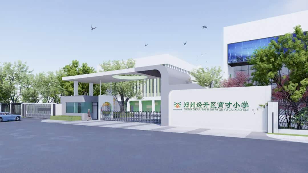 郑州经济技术开发区育才小学