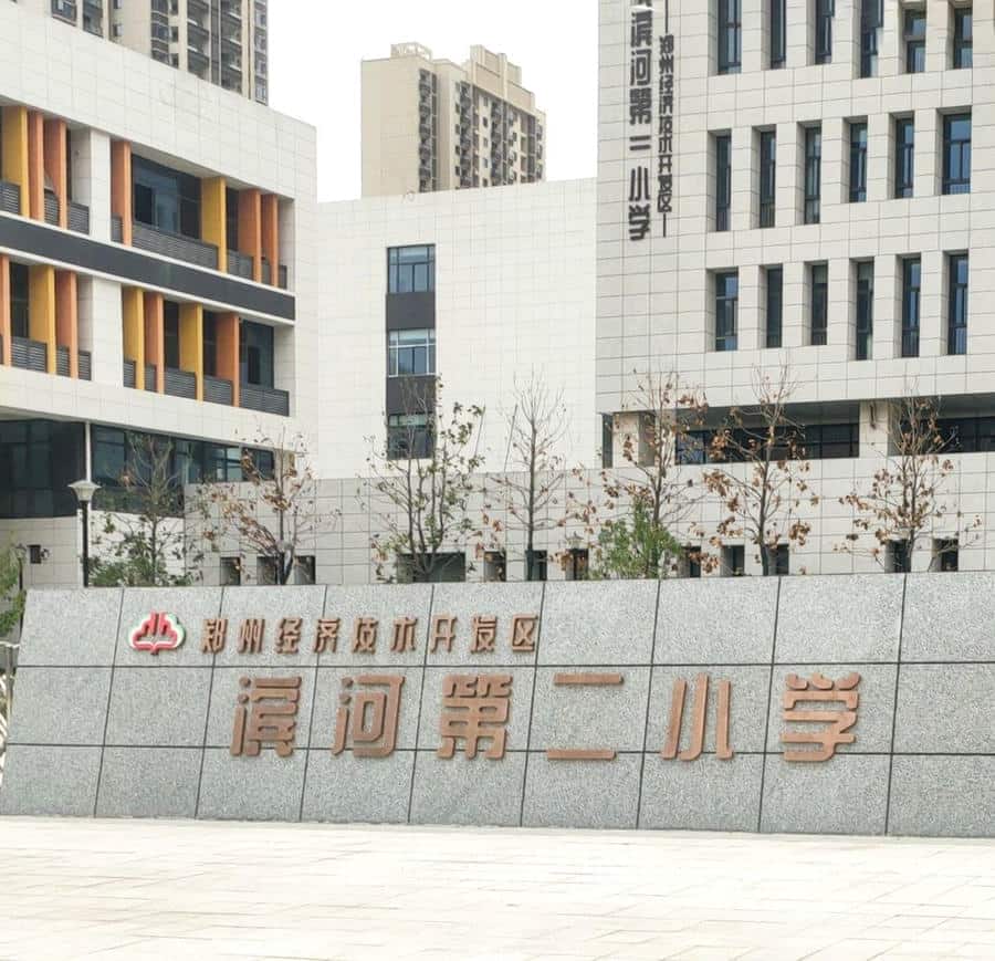 郑州市经济技术开发区滨河第二小学