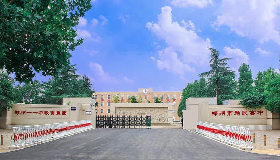 郑州市为民高中