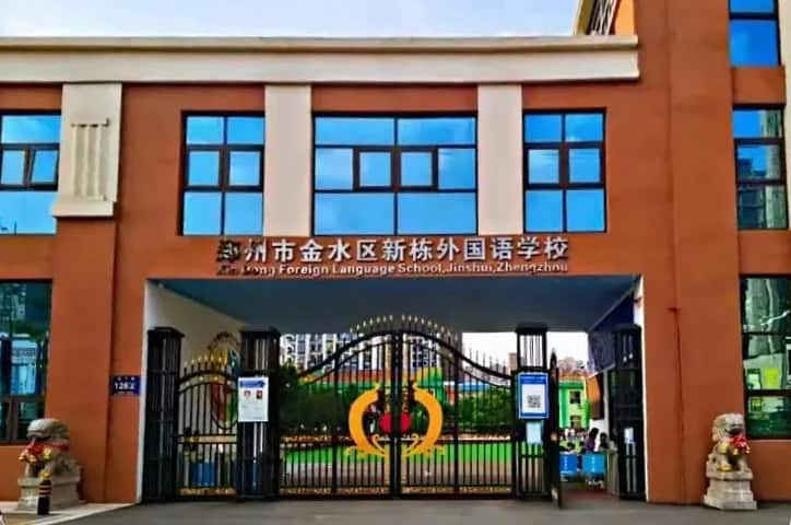 郑州市金水区新栋外国语学校