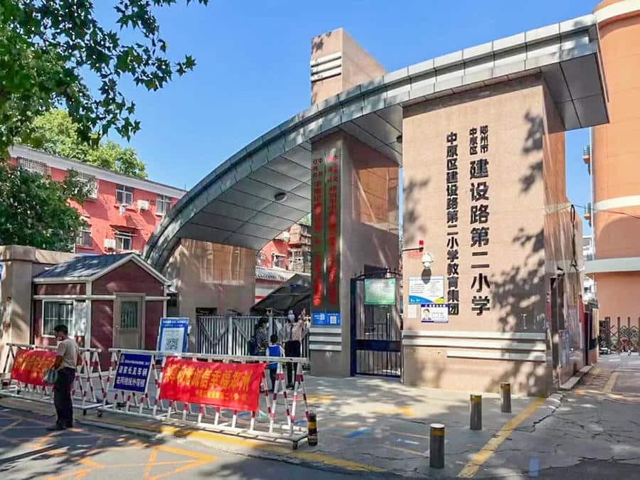 郑州市中原区建设路第二小学