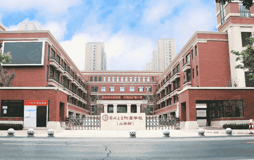 郑州大学附属学校(小学部)