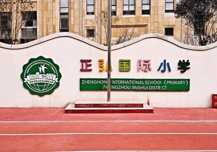 郑州市金水区正弘国际小学