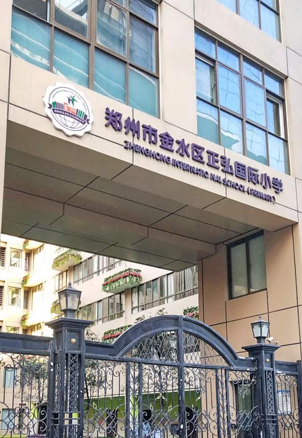 郑州市金水区正弘国际小学