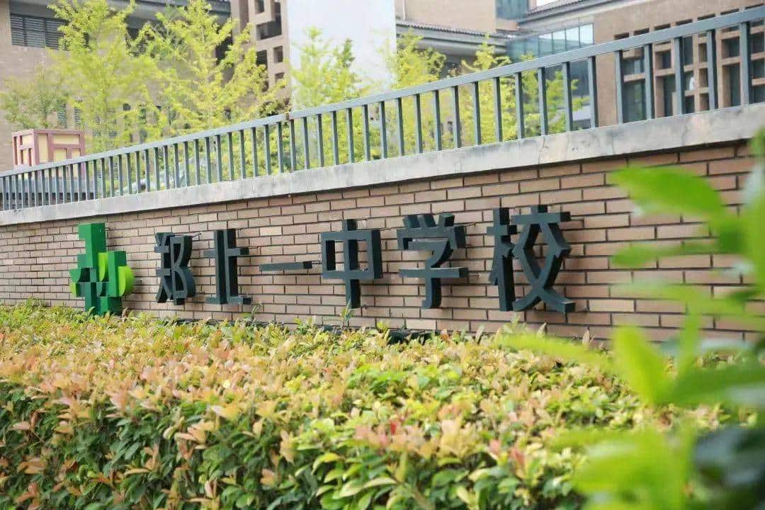 郑北一中学校