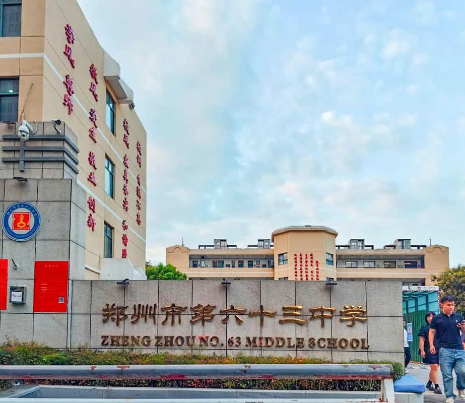 郑州市六十三中学