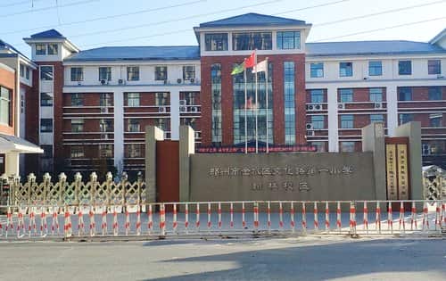 郑州市金水区翰林小学