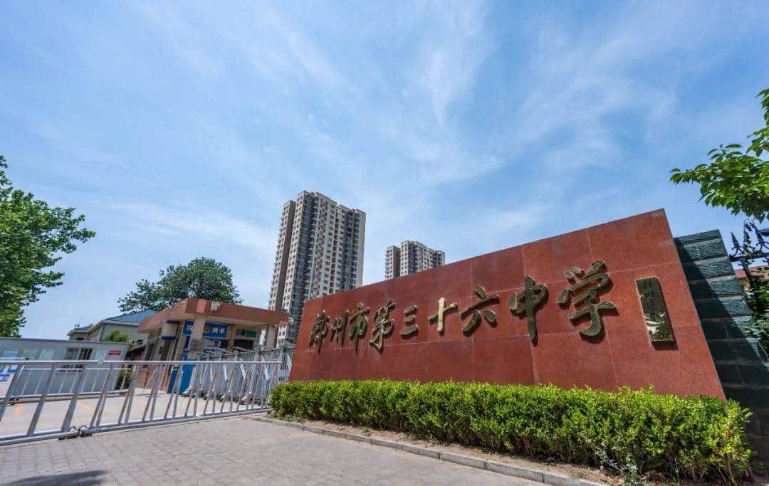 郑州市第三十六中学