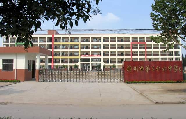 郑州市第三十六中学
