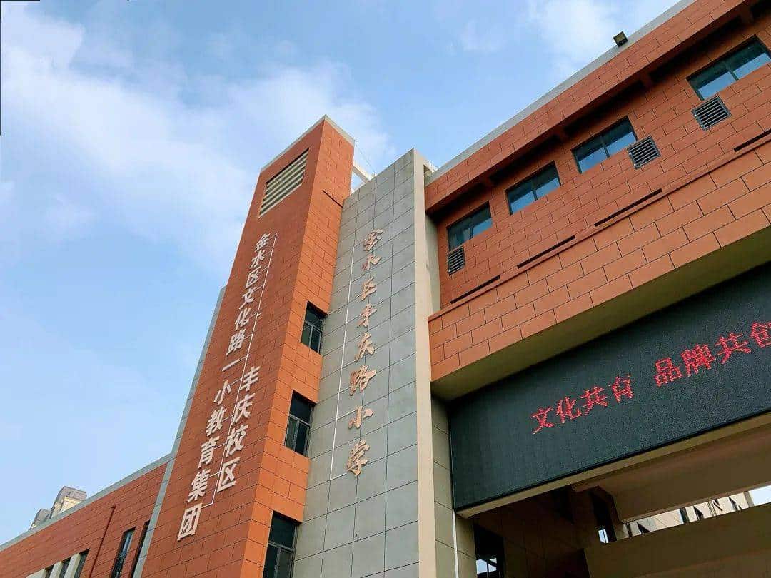 郑州市金水区丰庆路小学