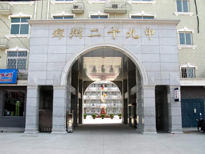 郑州市第二十九中学