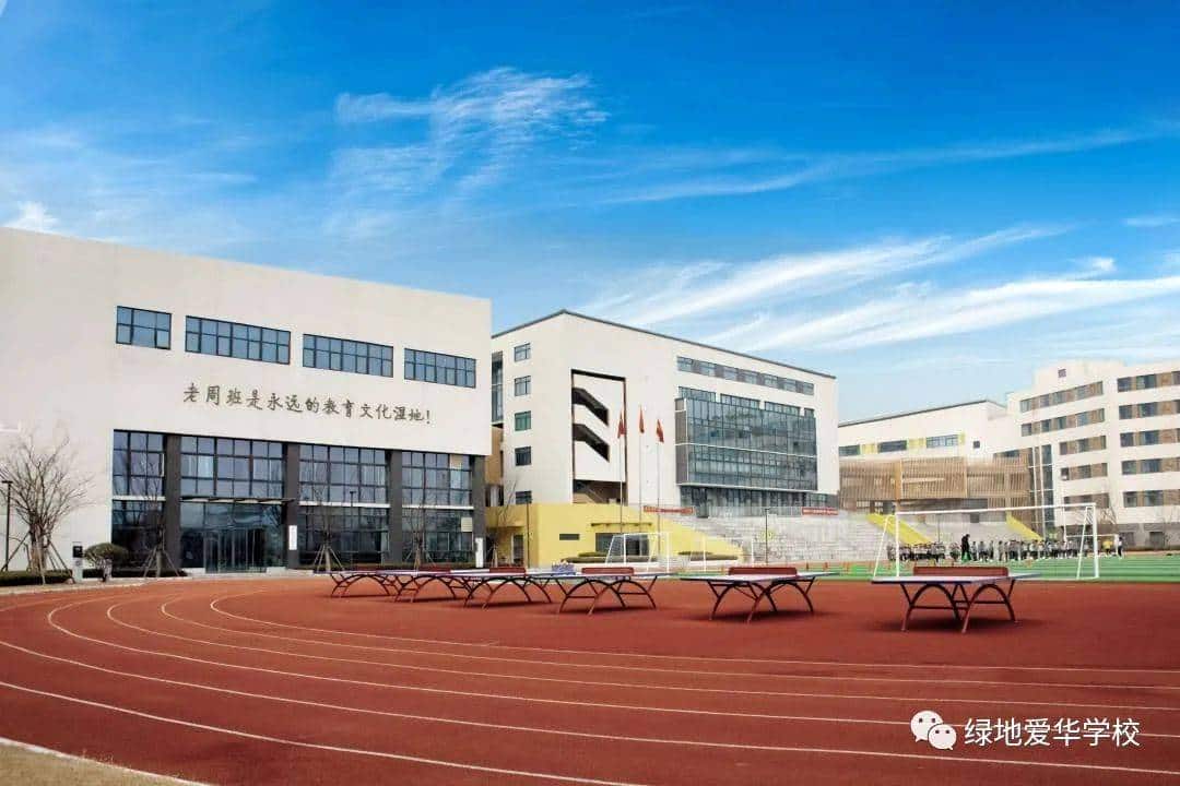郑州市二七区绿地爱华学校