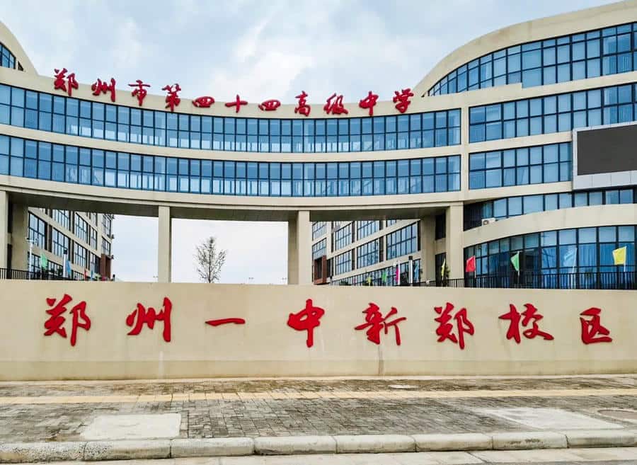 郑州市第四十四高级中学