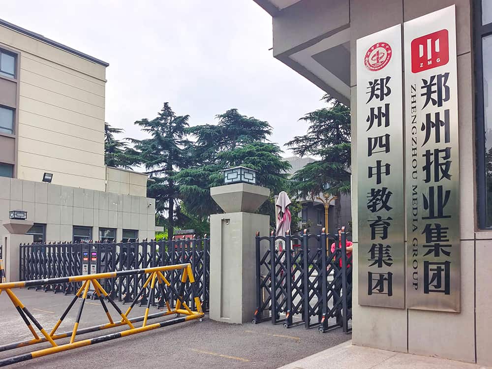 郑州学森实验学校