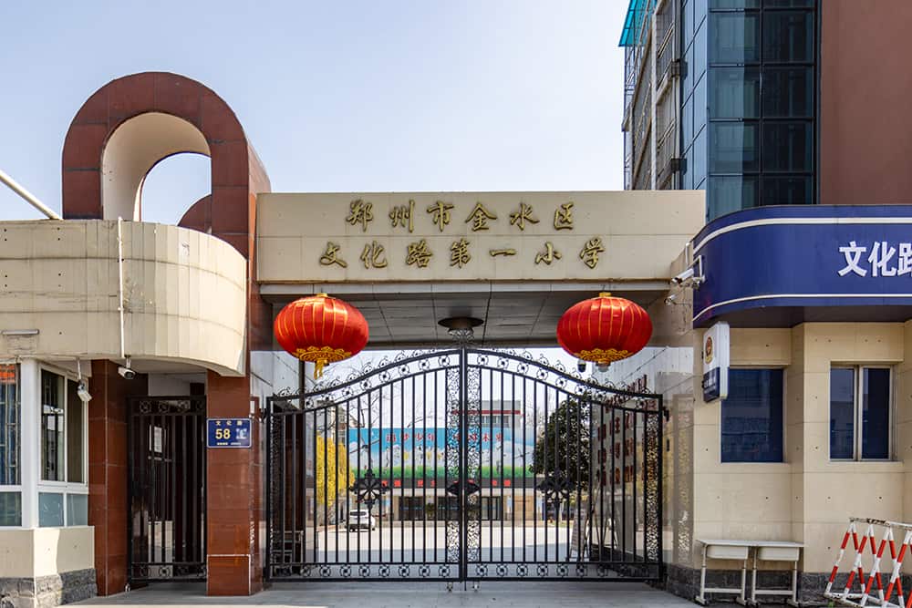 郑州市金水区文化路第一小学