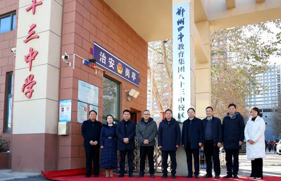 郑州市第八十三中学
