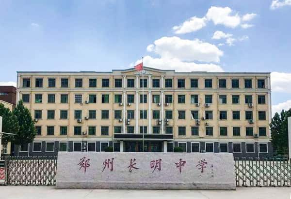 郑州长明中学
