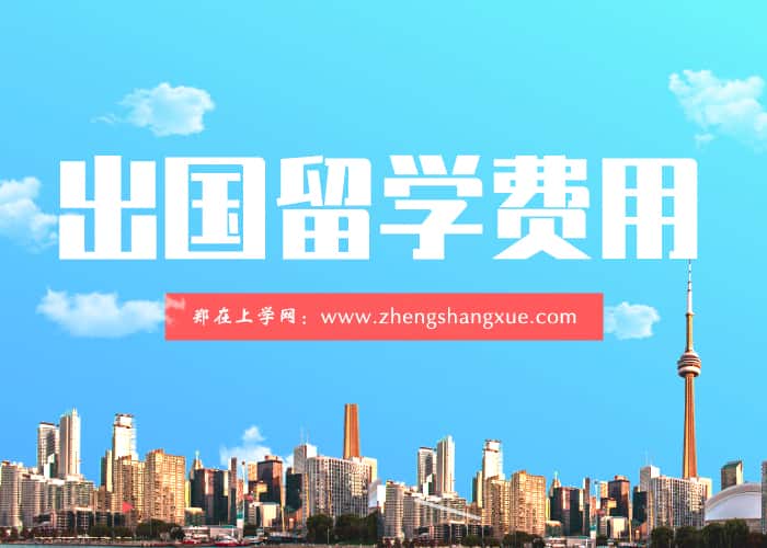 郑州出国留学费用.jpg