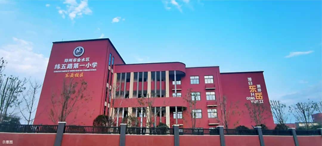 郑州市金水区纬五路第一小学东岳校区