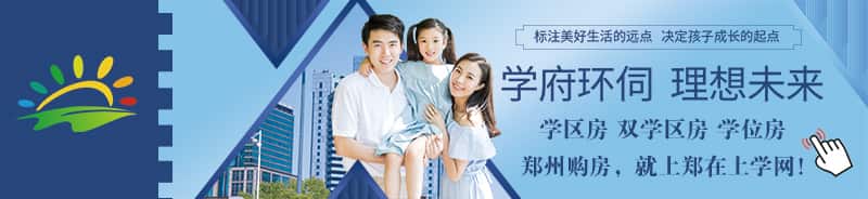 郑州学区房选购指导VIP