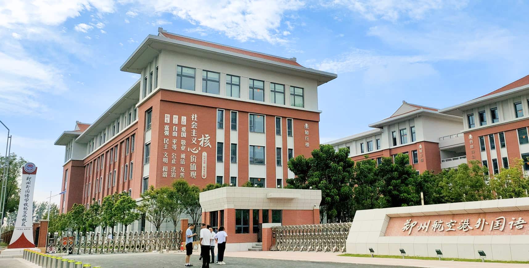 郑州航空港外国语高级中学