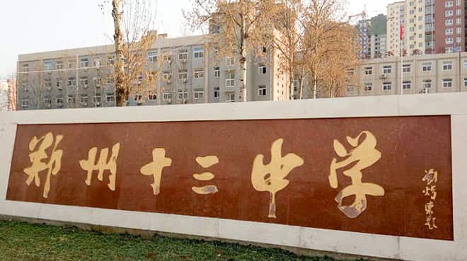 郑州市第十三中学