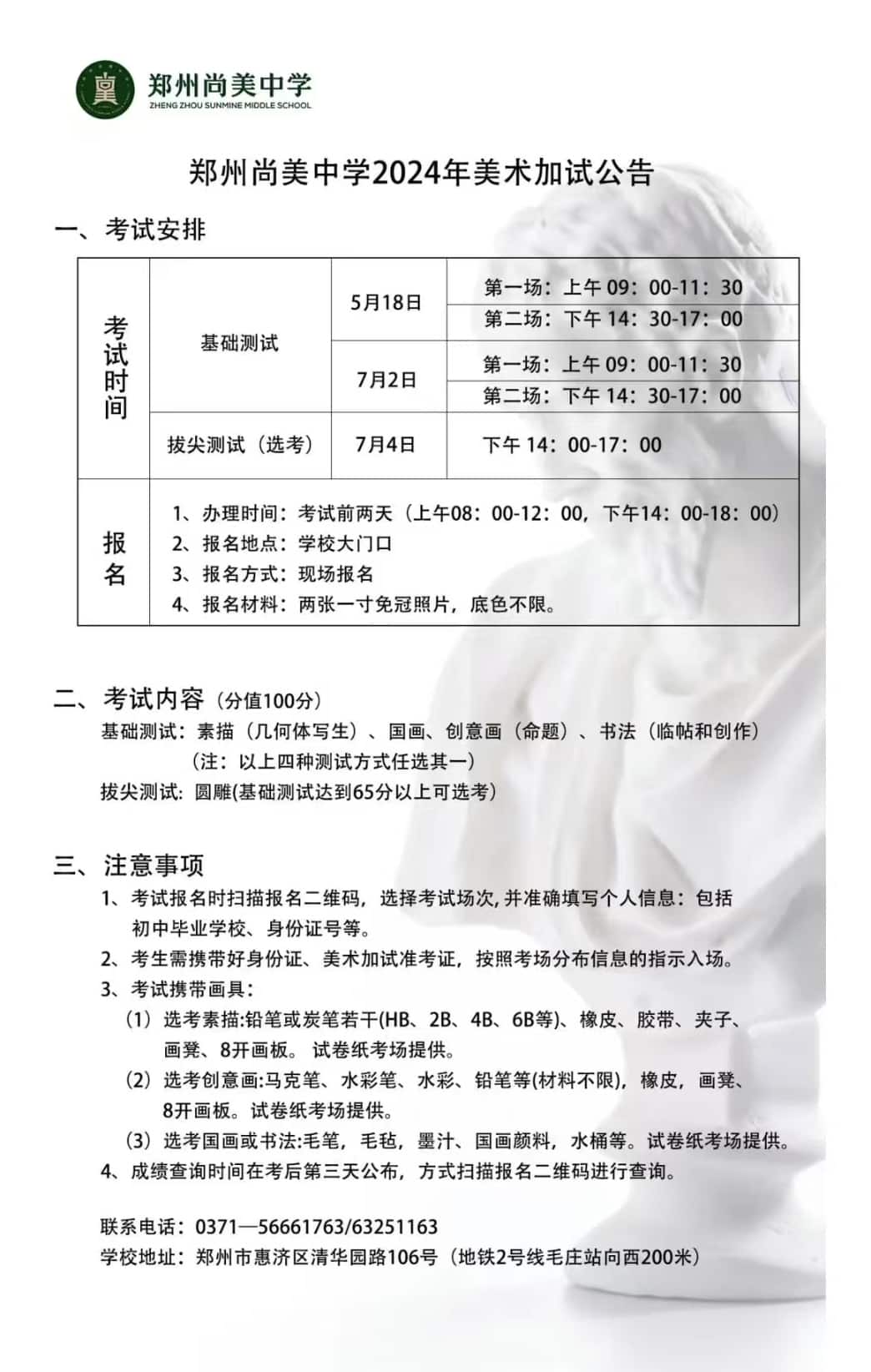郑州尚美中学