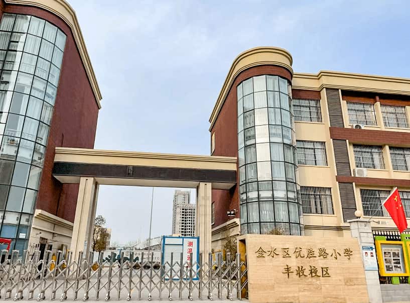 郑州市金水区丰收小学