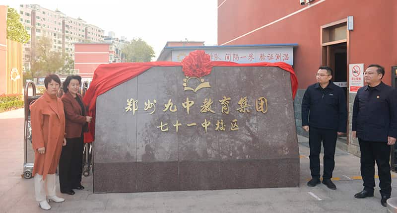 郑州市第七十一中学