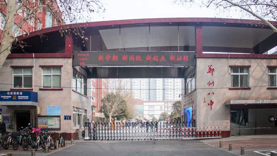 郑州市第八中学