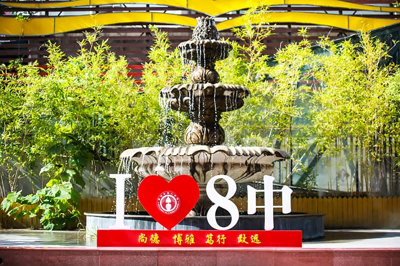 郑州市第八中学