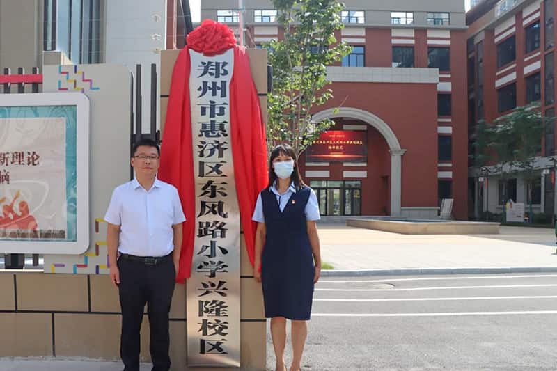 郑州市惠济区东风路小学兴隆校区