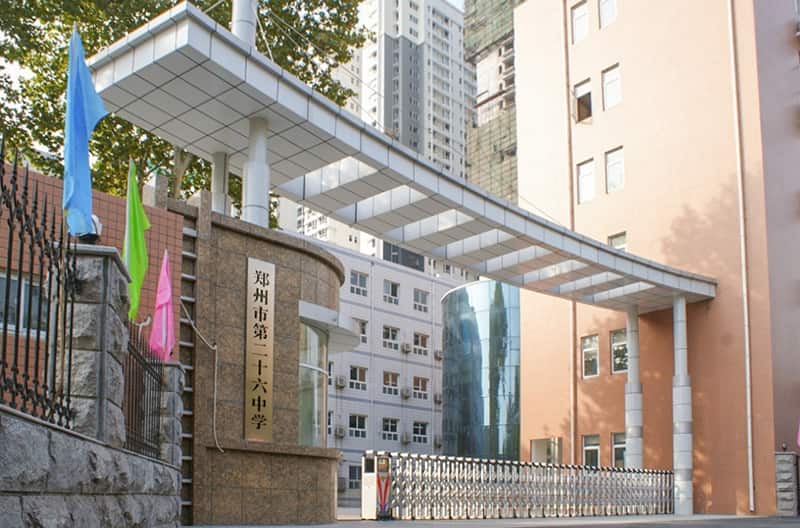 郑州市第二十六中学