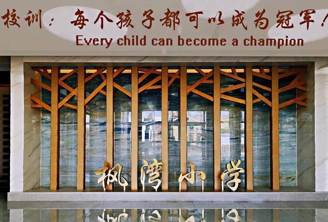 郑州市金水区枫湾小学
