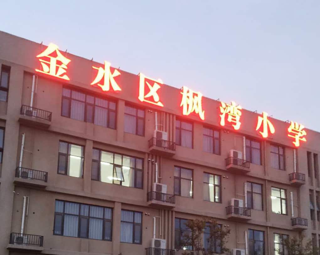 郑州市金水区枫湾小学