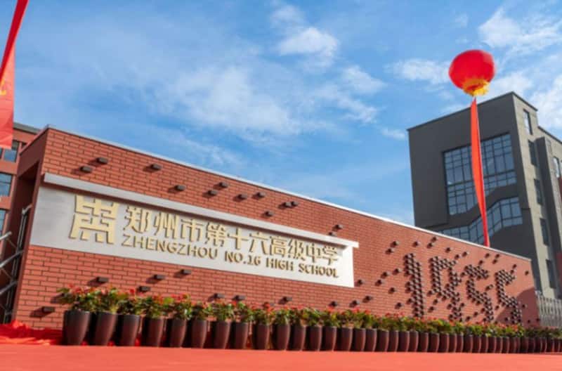 郑州市第十六高级中学
