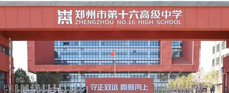 郑州市第十六高级中学