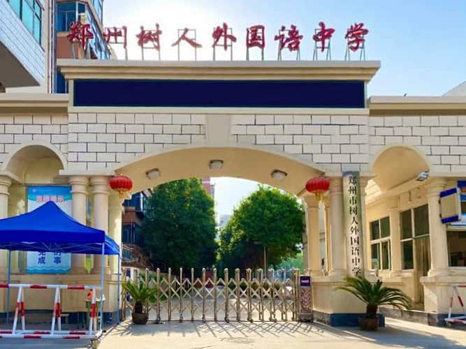 郑州市树人外国语学校