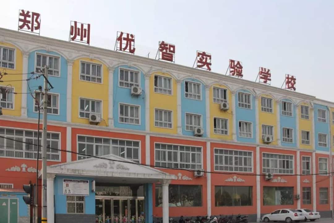 郑州二七优智实验学校