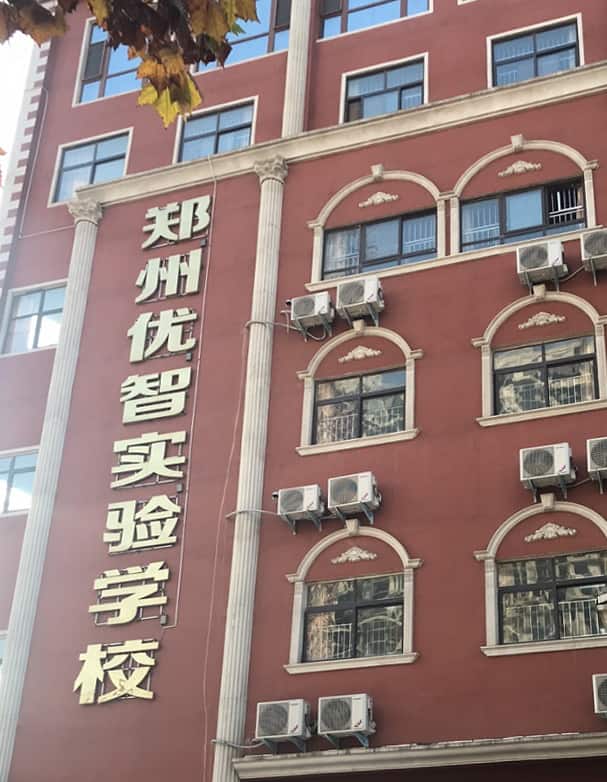 郑州二七优智实验学校