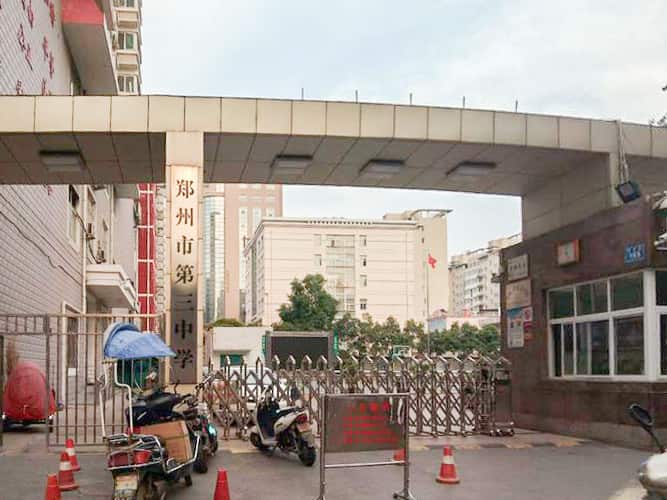 郑州市第三中学